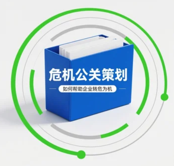 危机公关策划如何帮助企业转危为机